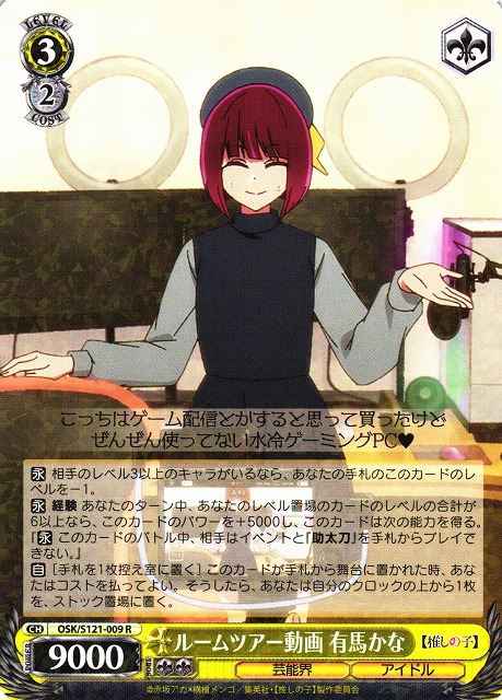 Weiss Schwarz OSK/S121-009 Kana Arima Room Tour Video R Oshi no Ko