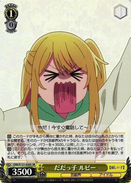 Weiss Schwarz OSK/S121-020S Ruby Being a Brat SR Oshi no Ko