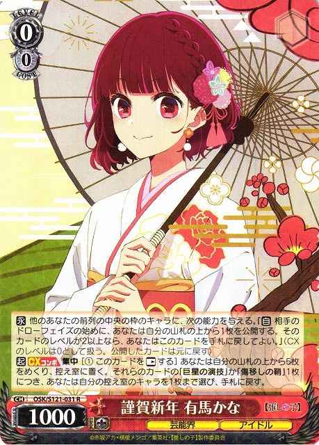 Weiss Schwarz OSK/S121-031 Kana Arima Happy New Year R Oshi no Ko