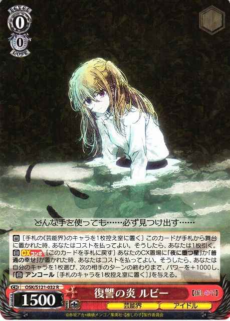 Weiss Schwarz OSK/S121-032 Ruby Flame of Revenge R Oshi no Ko