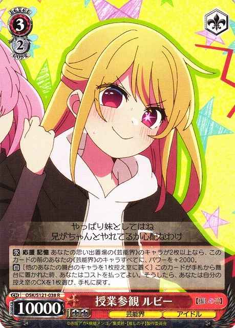 Weiss Schwarz OSK/S121-038 Ruby Open Class Day R Oshi no Ko