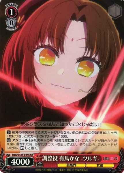 Weiss Schwarz OSK/S121-044S Kana Arima Tsurugi Controller SR Oshi no Ko