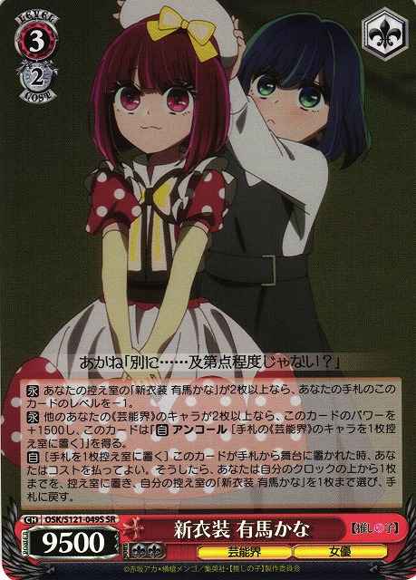 Weiss Schwarz OSK/S121-049S Kana Arima New Outfit SR Oshi no Ko