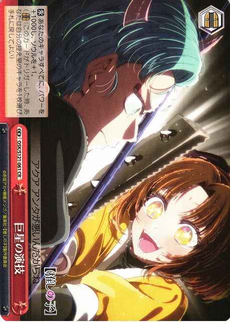 Weiss Schwarz OSK/S121-061 Star s Acting CR Oshi no Ko