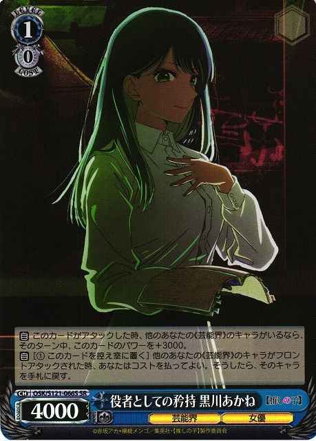 Weiss Schwarz OSK/S121-066S Akane Kurokawa Pride of an Actor SR Oshi no Ko