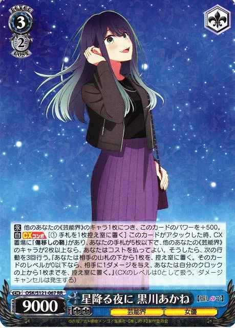 Weiss Schwarz OSK/S121-067 Akane Kurokawa On the Starfall Night RR Oshi no Ko