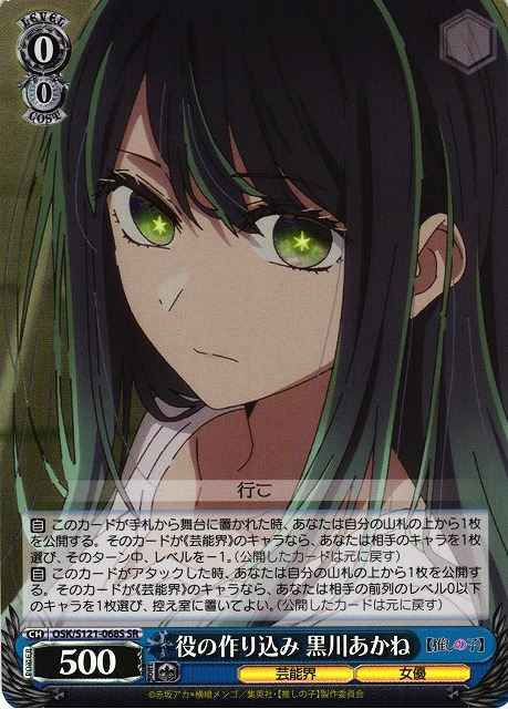 Weiss Schwarz OSK/S121-068S Akane Kurokawa Fine Tuning the Role SR Oshi no Ko
