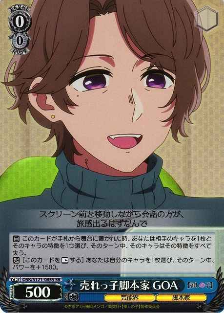 Weiss Schwarz OSK/S121-085S GOA Hit Screenplay Writer SR Oshi no Ko