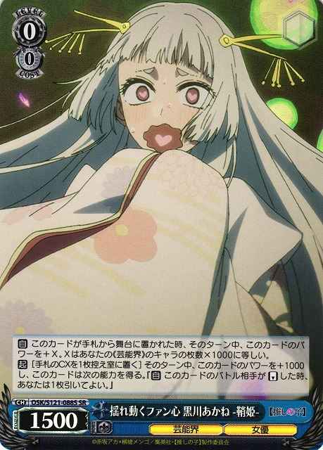 Weiss Schwarz OSK/S121-088S Akane Kurosawa Sayahime Wavering Heart of a Fan SR Oshi no Ko