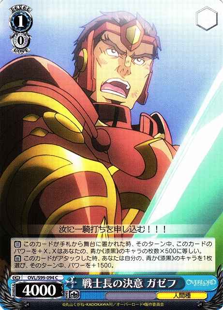 Weiss Schwarz OVL/S99-094 Gazef Deternination of the Warrior Captain C Overlord