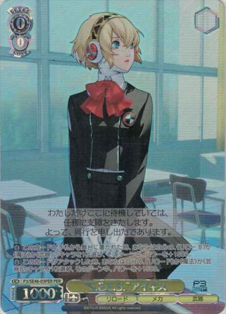 Weiss Schwarz P3/SE46-03PER S E E S Aigis PER Persona 3