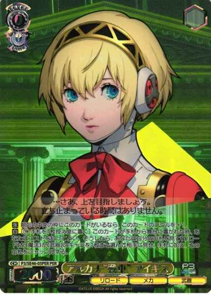 Weiss Schwarz P3/SE46-05PER Aigis The Chariot of the Arcana PER Persona 3