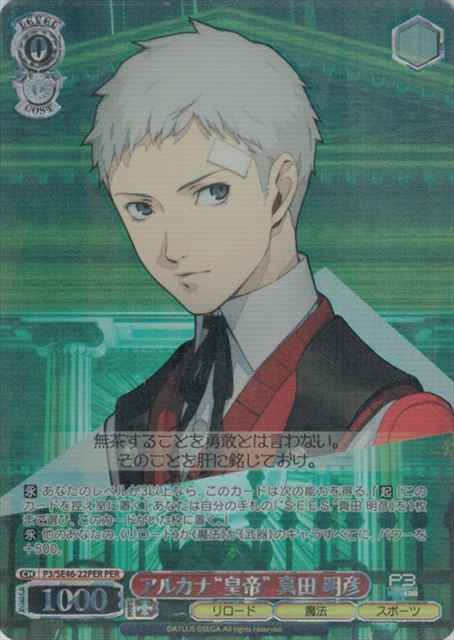 Weiss Schwarz P3/SE46-22PER Akihiko Sanada The Emperor of the Arcana PER Persona 3