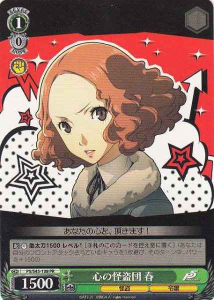 Weiss Schwarz P5/S45-108 Phantom Thieves of Hearts Haru PR Persona 5