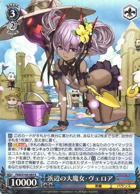 Weiss Schwarz PAD/S105-083 Great Witch of the Beach Veroah R Puzzle & Dragons