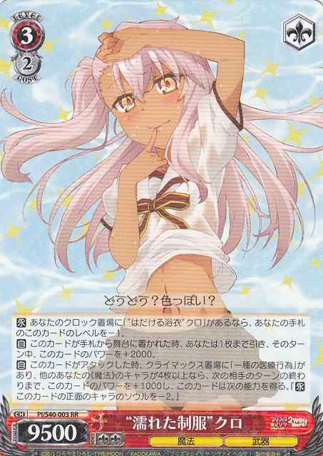 Weiss Schwarz PI/S40-003 Soaking Wet Uniform Kuro RR Fate/kaleid liner PRISMA ILLYA