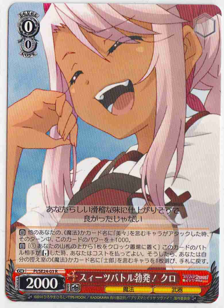 Weiss Schwarz PI/SE24-03 Kuro Sweets Battle Starts R Fate/kaleid liner PRISMA ILLYA