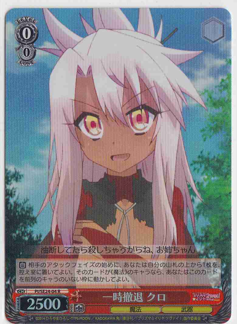 Weiss Schwarz PI/SE24-04 Kuro Temporary Retreat R Fate/kaleid liner PRISMA ILLYA [FOIL]