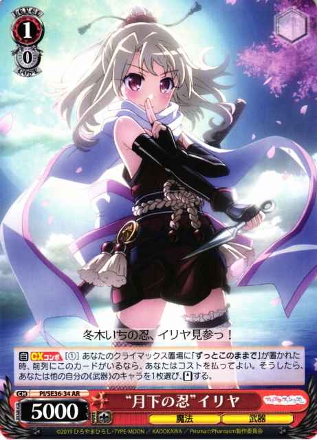 Weiss Schwarz PI/SE36-34 Ninja Under the Moon Illya AR Fate/kaleid liner PRISMA ILLYA