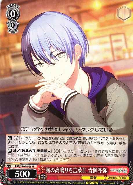 Weiss Schwarz PJS/S109-068 Toya Aoyagi Turning Excitement Into Words U HATSUNE MIKU: COLORFUL STAGE!