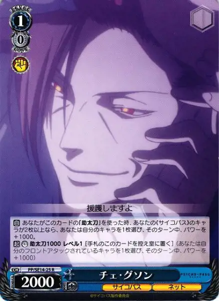 Weiss Schwarz PP/SE14-25 Che Guzon R PSYCHO-PASS