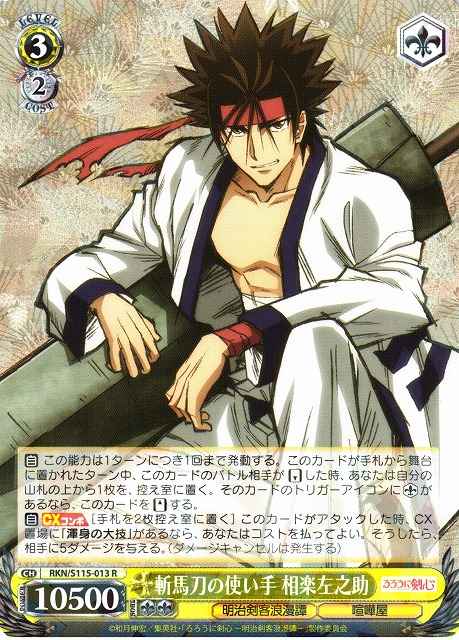 Weiss Schwarz RKN/S115-013 Sanosuke Sagara Wielder of the Zanbato R Rurouni Kenshin