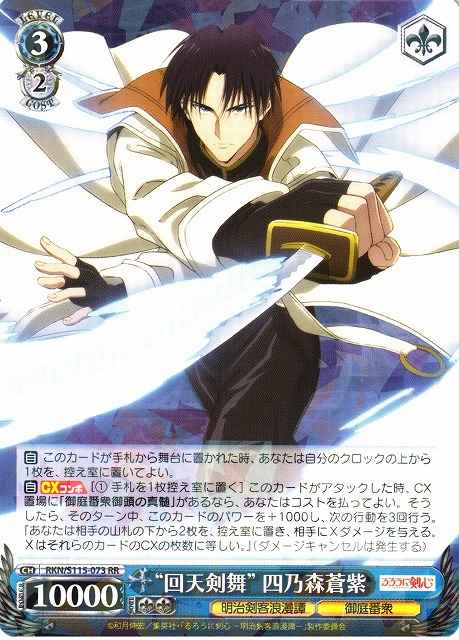 Weiss Schwarz RKN/S115-073 Kaiten Kenbu Aoshi Shinomori RR Rurouni Kenshin