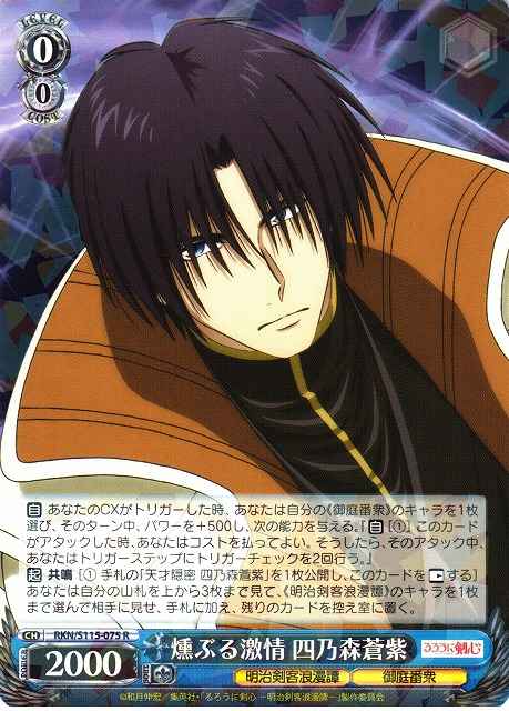 Weiss Schwarz RKN/S115-075 Aoshi Shinomori Blowing Passion R Rurouni Kenshin