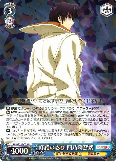 Weiss Schwarz RKN/S115-078 Aoshi Shinomori Shura Shinobi R Rurouni Kenshin