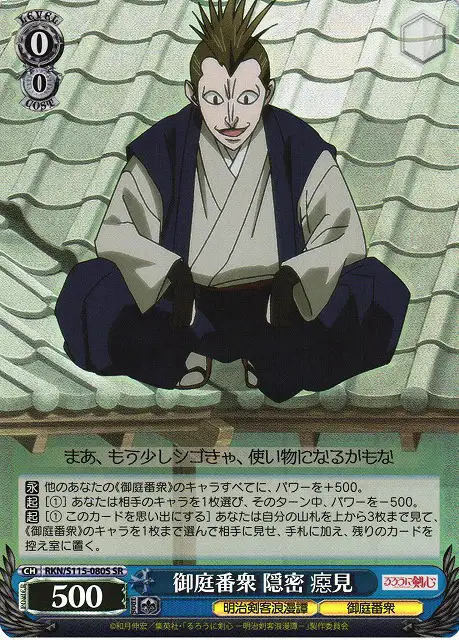 Weiss Schwarz RKN/S115-080S Beshimi Oniwabanshu Onmitsu SR Rurouni Kenshin