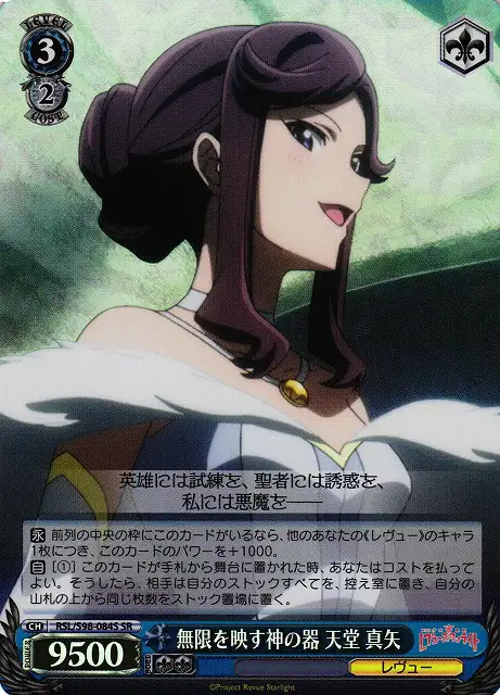 Weiss Schwarz RSL/S98-084S Maya Tendo God s Vessel Revealing All SR Revue Starlight