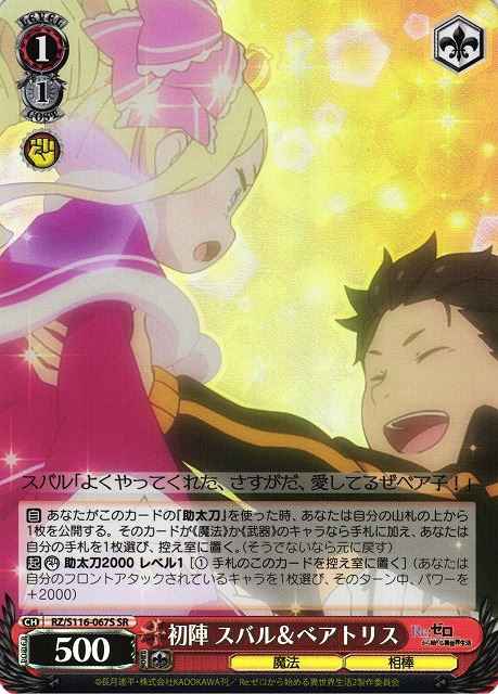 Weiss Schwarz RZ/S116-067S Subaru Beatrice First Battle SR Re:ZERO -Starting Life in Another World-