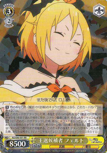 Weiss Schwarz RZ/S46-001 Felt Candidate for Royal Election RR Re:ZERO -Starting Life in Another World-