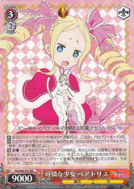 Weiss Schwarz RZ/S46-031 Beatrice Lovely Girl RR Re:ZERO -Starting Life in Another World-