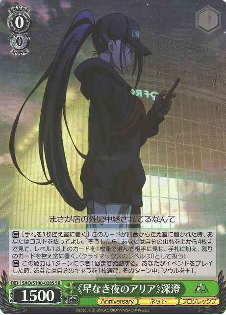 Weiss Schwarz SAO/S100-028S Aria of a Starless Night Misumi SR Sword Art Online
