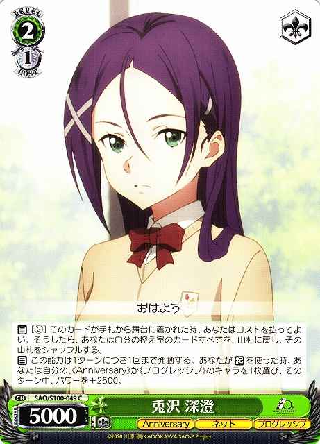 Weiss Schwarz SAO/S100-049 Misumi Tozawa C Sword Art Online