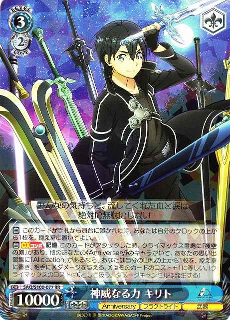 Weiss Schwarz SAO/S100-077 Kirito Divine Might RR Sword Art Online