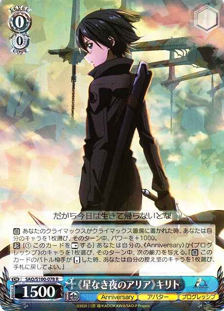 Weiss Schwarz SAO/S100-078 Aria of a Starless Night Kirito R Sword Art Online