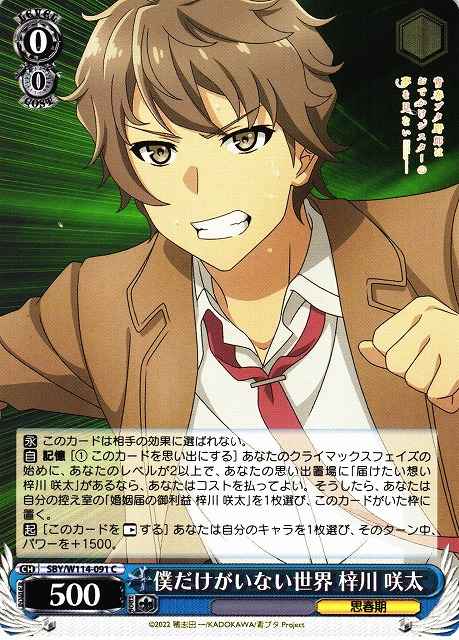 Weiss Schwarz SBY/W114-091 Sakuta Azusagawa The World Where Only I Am Missing C Rascal Does Not Dream Series