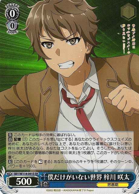 Weiss Schwarz SBY/W114-091S Sakuta Azusagawa The World Where Only I Am Missing SR Rascal Does Not Dream Series