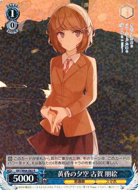 Weiss Schwarz SBY/W64-082 Tomoe Koga Twilight Sky R Rascal Does Not Dream Series
