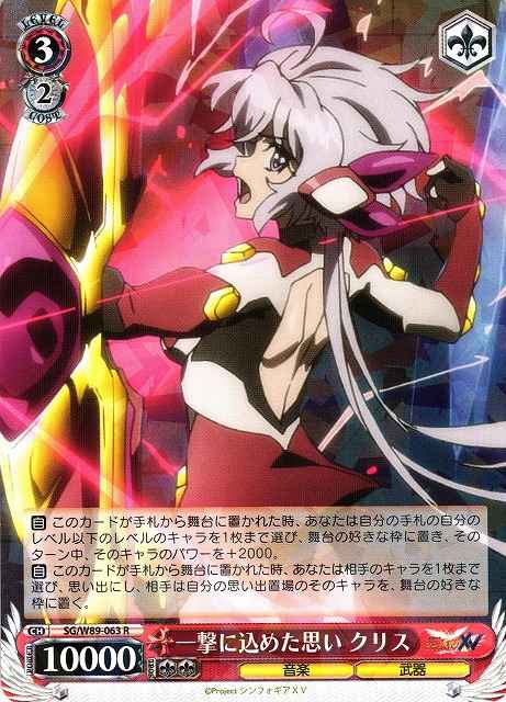 Weiss Schwarz SG/W89-063 Chris Feelings Within a Strike R Symphogear