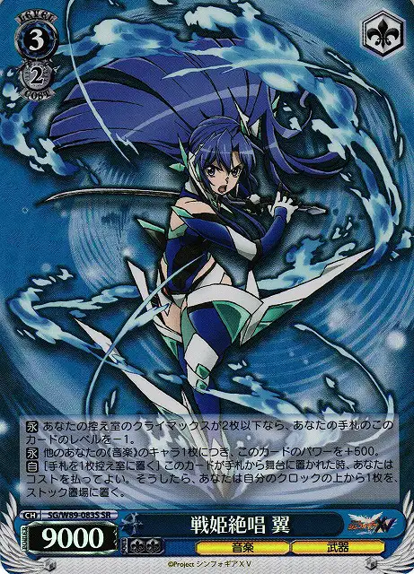 Weiss Schwarz SG/W89-083S Tsubasa Ultimate Song of the Valkyrie SR Symphogear
