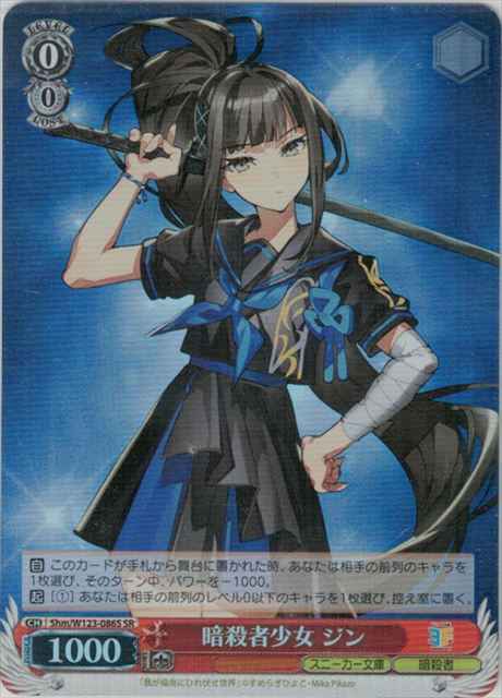 Weiss Schwarz SHM/W123-086S Jin Assassin Girl SR Kadokawa Sneaker Bunko