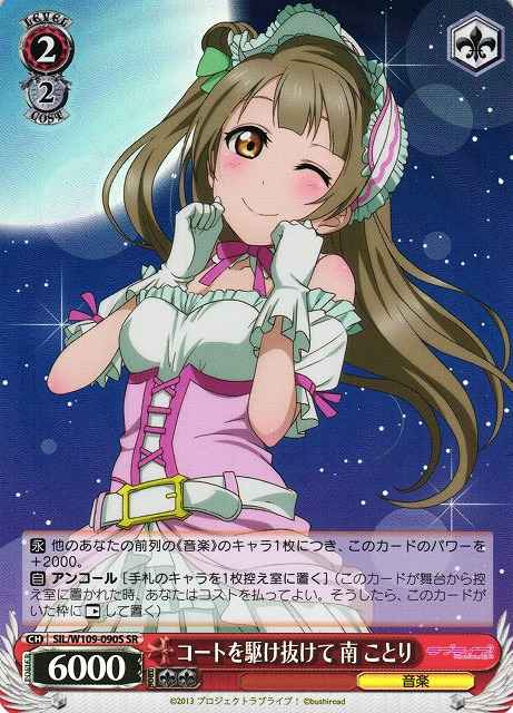 Weiss Schwarz SIL/W109-090S Kotori Minami Dashing Through the Court SR Love Live! School idol festival 2 MIRACLE LIVE!
