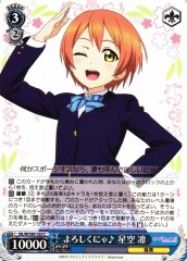 Weiss Schwarz SIL/W109-133 Rin Hoshizora Pleased to Meet You Nya C Love Live! School idol festival 2 MIRACLE LIVE!
