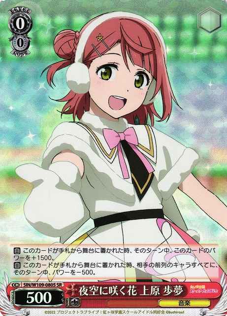 Weiss Schwarz SIN/W109-080S Ayumu Uehara Flower Blooming in the Night Sky SR Love Live! School idol festival 2 MIRACLE LIVE!