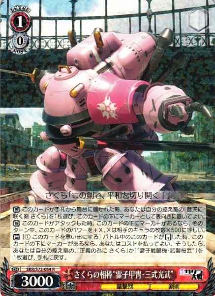 Weiss Schwarz SKR/S73-054 Sakura s Sidekick Spiricle Armor Koubu Type 3 R Sakura Wars