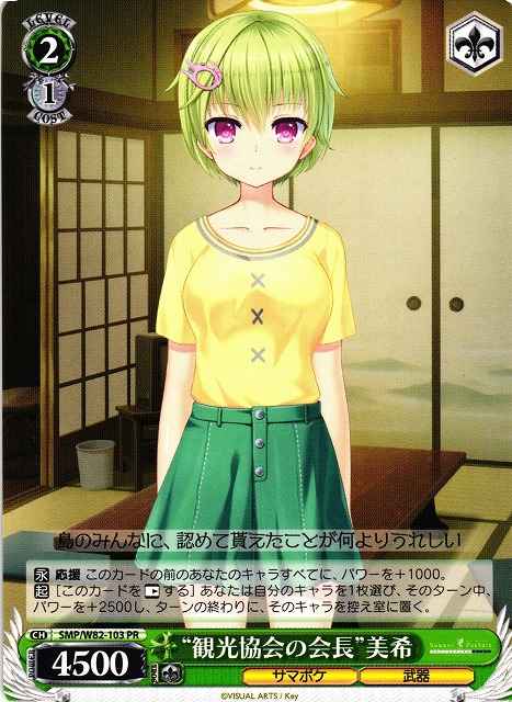 Weiss Schwarz SMP/W82-103 Chairman of Tourism Association Miki PR Summer Pockets