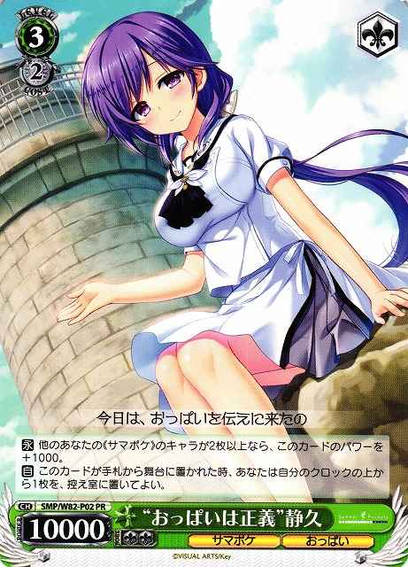 Weiss Schwarz SMP/W82-P02 Breast Justice Shizuku PR Summer Pockets